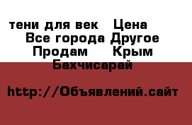 тени для век › Цена ­ 300 - Все города Другое » Продам   . Крым,Бахчисарай